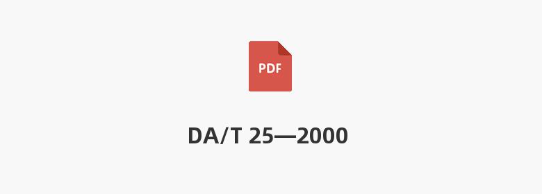 DA/T 25—2000